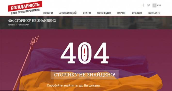 Партия Порошенко подтвердила название «страны 404» Партия Порошенко подтвердила название «страны 404»