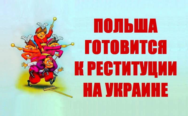 Польская реституция в Украине! Развод лохов Польская реституция в Украине! Развод лохов