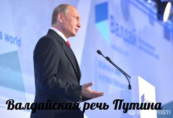 Валдайская речь Путина — События дня. Взгляд патриота — 22.10.2015