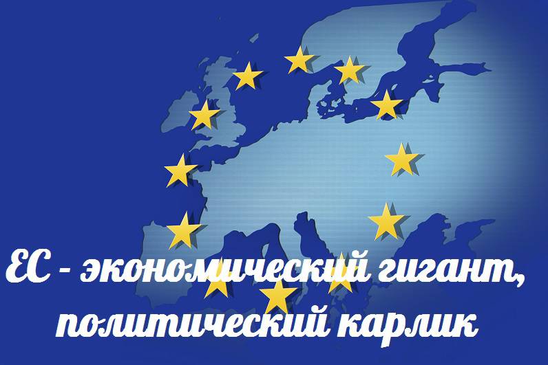 ЕС — экономический гигант, политический карлик — События дня. Взгляд патриота — 28.10.2015