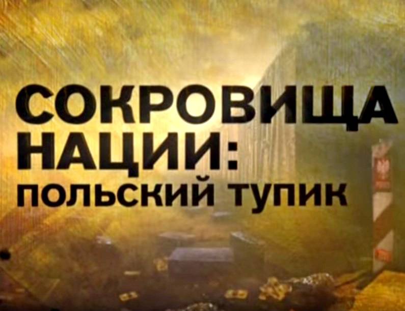 Тайна нации. Сокровища нации. Польский тупик (2015). Польский тупик (2015). Эрмитаж сокровища нации документальный фильм смотреть онлайн.