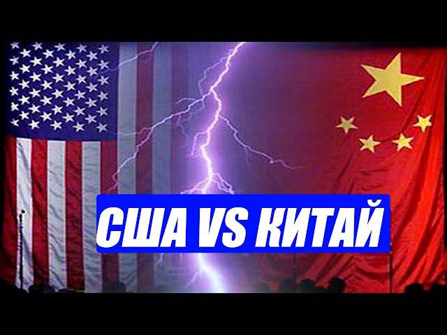 Война Китая и США не за горами?