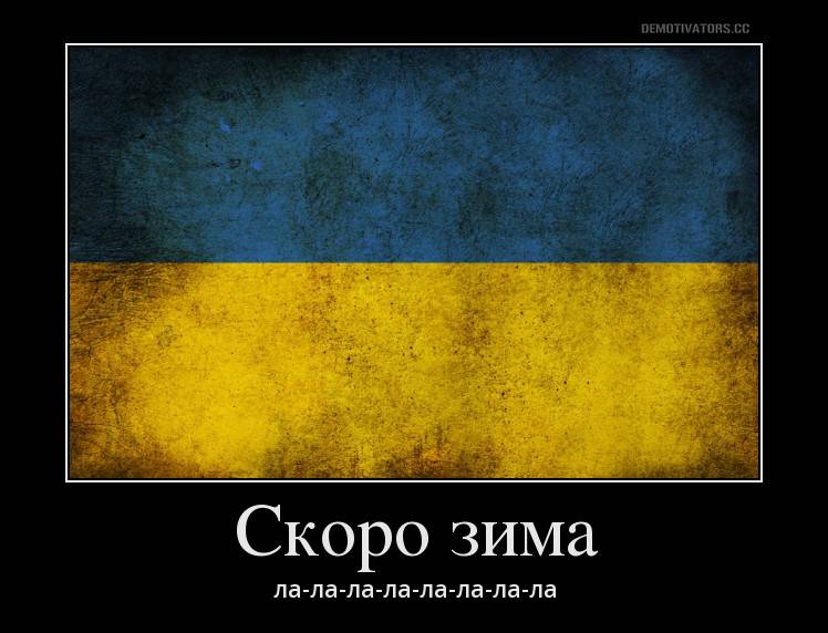 Поздравляем доскакавших: Украина сегодня — ни газа, ни угля, ни денег