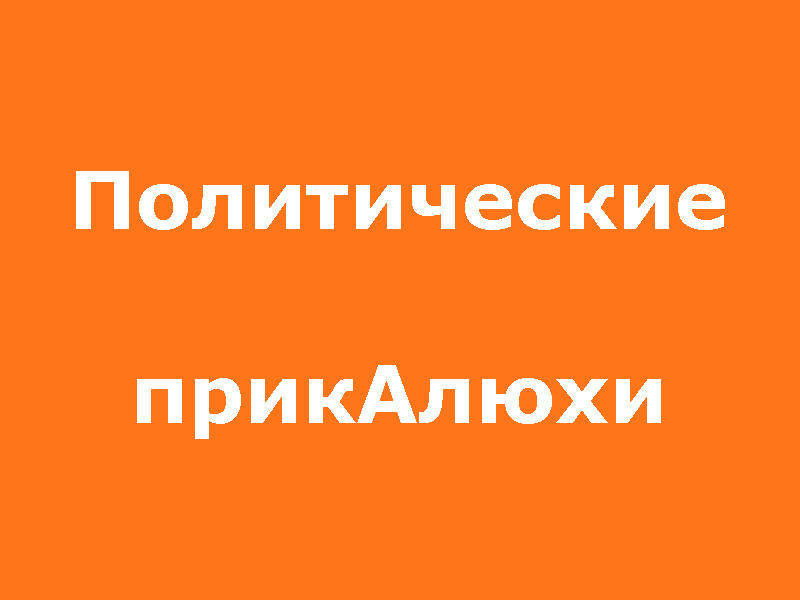 Песня про Майдан, разоблачение Кивалова и Кличко. Политические прикалюхи