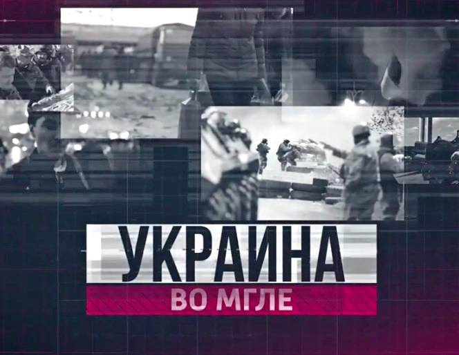 Украина во мгле - 26.11.2015 Украина во мгле - 26.11.2015