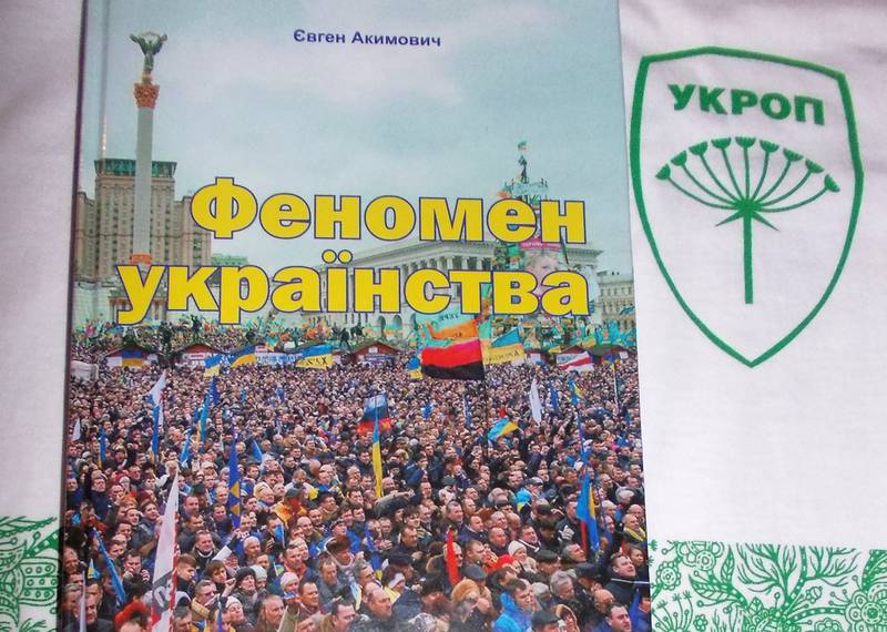 Феномен украинства