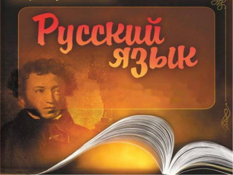 Русский язык снова в моде Русский язык снова в моде