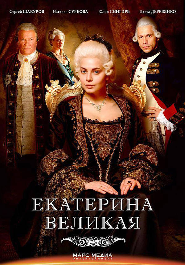 Непостижимая Екатерина Непостижимая Екатерина