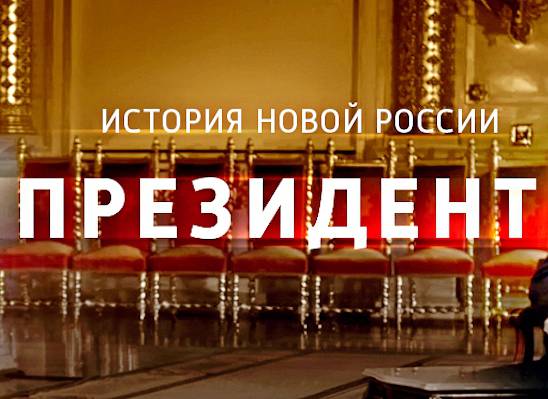 Фильм "Президент" о Путине показали по итальянскому ТВ