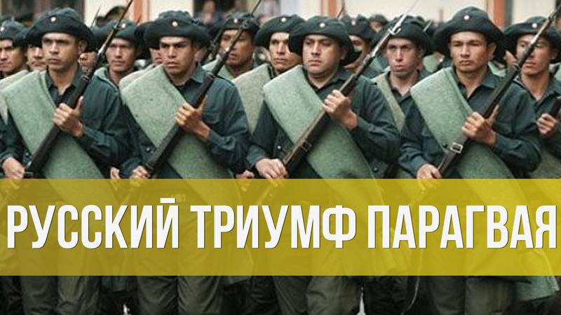 Русский триумф Парагвая