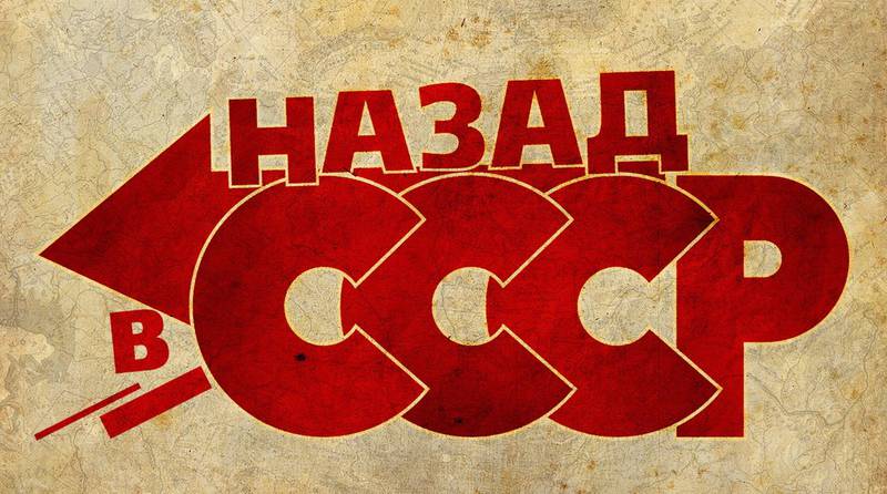 Возможно ли воссоздание СССР?