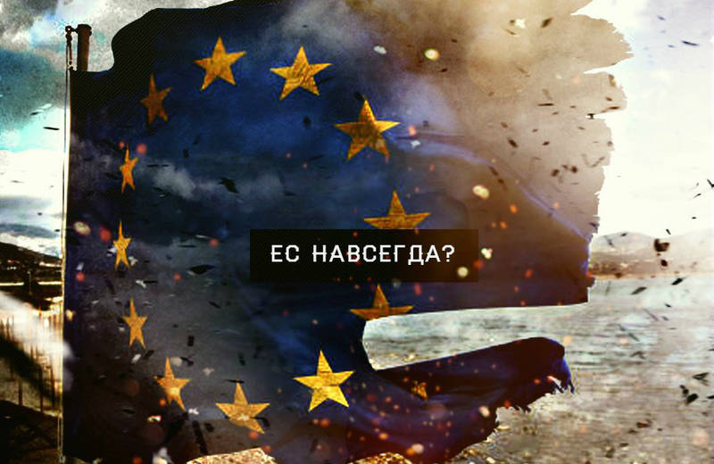 ЕС навсегда или начало конца