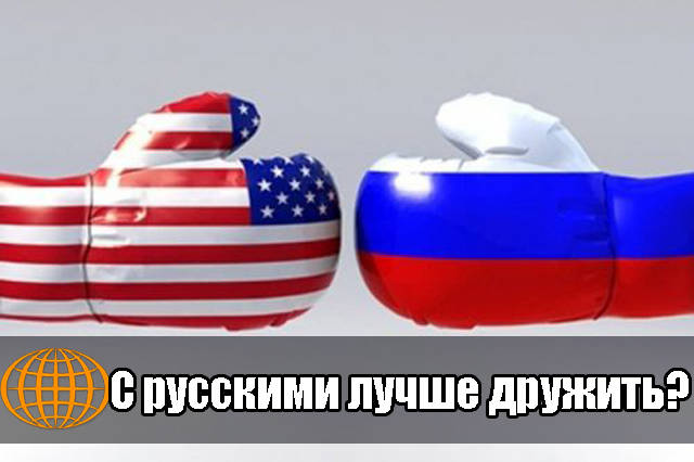 С русскими лучше дружить?