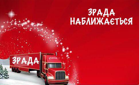 Coca-Cola извинилась перед Украиной, но осадочек у Киева остался Coca-Cola извинилась перед Украиной, но осадочек у Киева остался