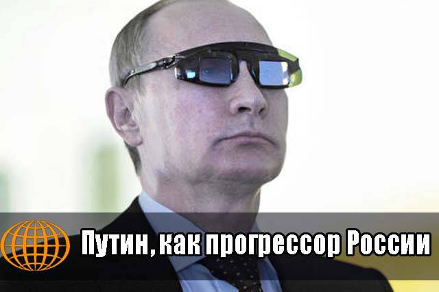 Путин, как прогрессор России