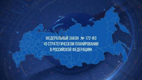 Есть ли в России стратегическое планирование? Есть ли в России стратегическое планирование?