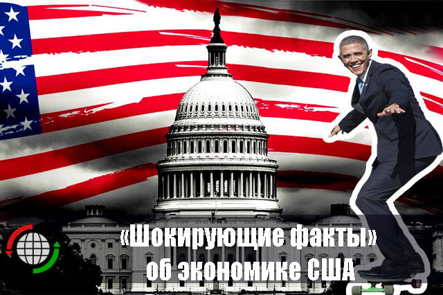 «Шокирующие факты» об экономике США