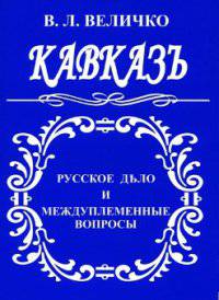 Русские речи Василия Величко Русские речи Василия Величко