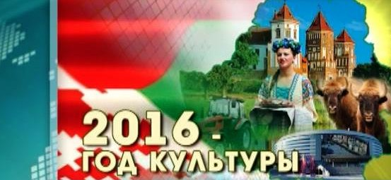 2016 – «Год Культуры» белорусского национализма