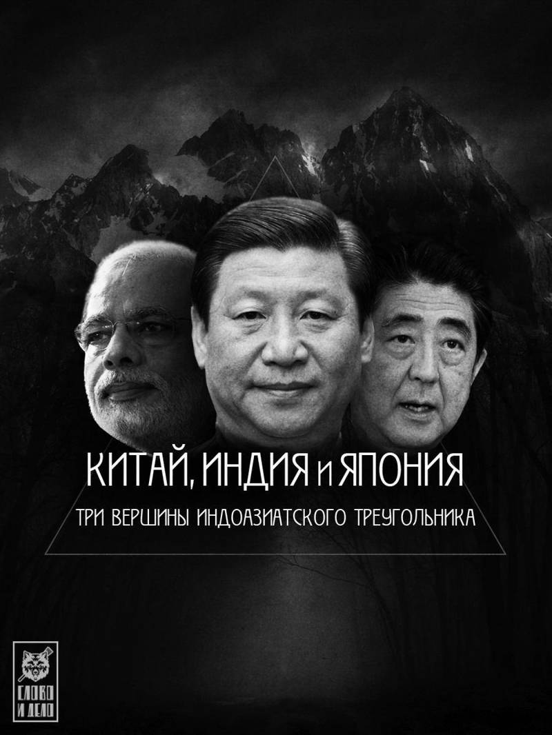 Китай, Индия и Япония. Три вершины индоазиатского треугольника