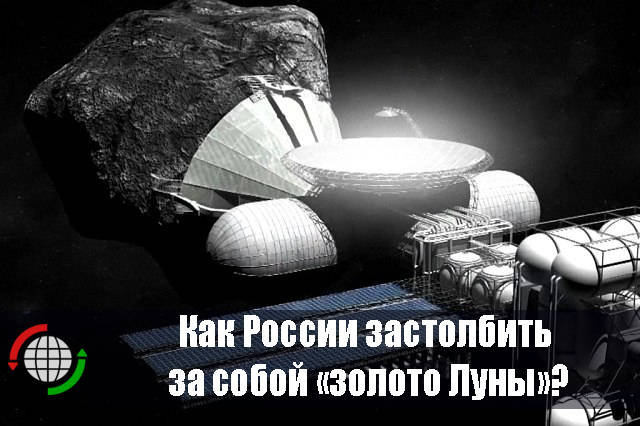 Как России застолбить за собой «золото Луны»?