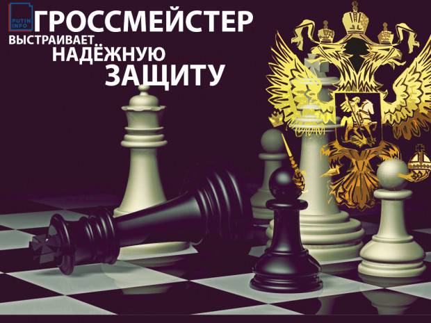 Гроссмейстер Путин выстраивает надёжную защиту