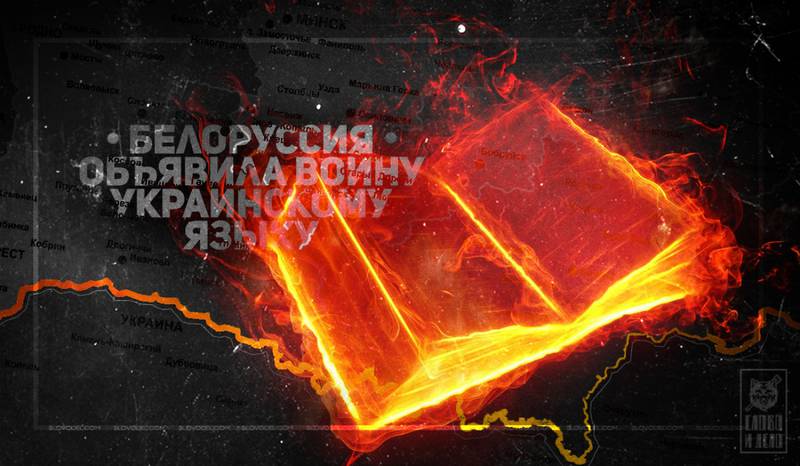 Белоруссия объявила войну украинскому языку