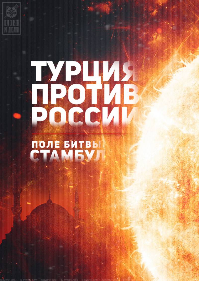 Турция против России. Поле битвы: Стамбул Турция против России. Поле битвы: Стамбул