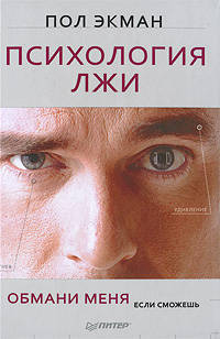 Психология лжи Психология лжи