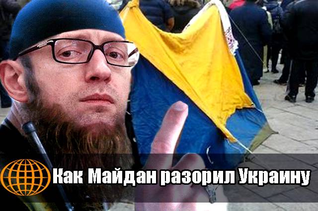 Как Майдан разорил Украину