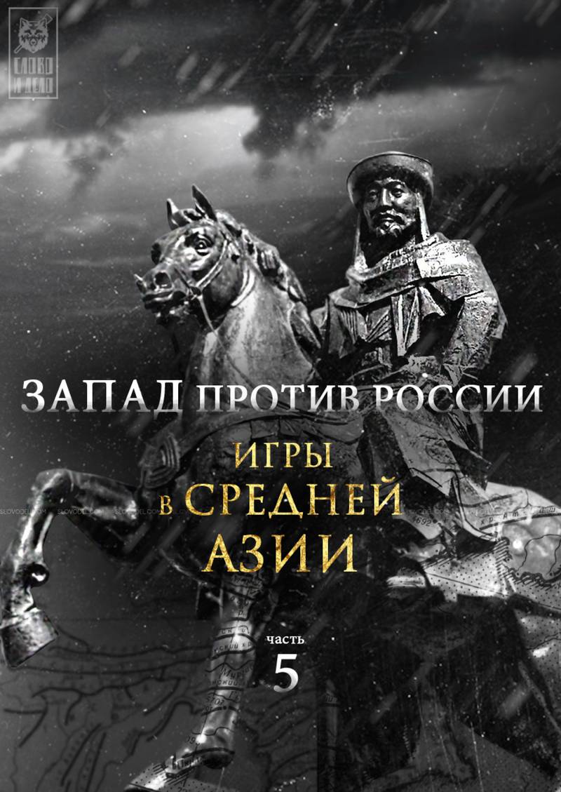 Запад против России: игры в Средней Азии Запад против России: игры в Средней Азии