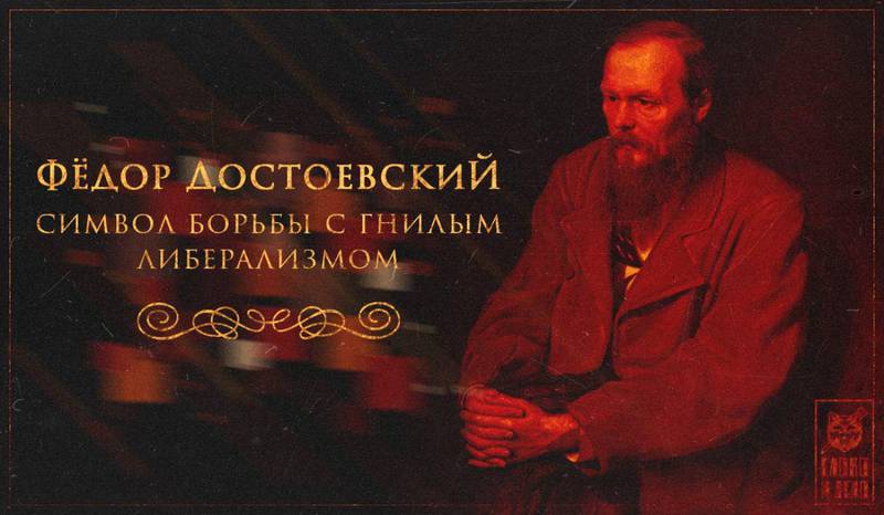 Достоевский: символ борьбы с гнилым либерализмом
