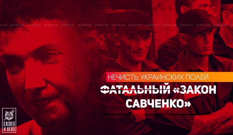 Закон Савченко: кровавая волна уголовки захлестнет Украину