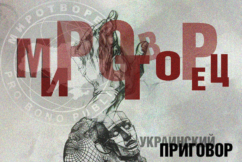 «Миротворец» — украинский приговор. Похоронить и забыть