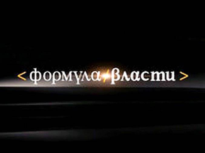 Формула власти: Генеральный секретарь Совета Европы Турбьёрн Ягланд