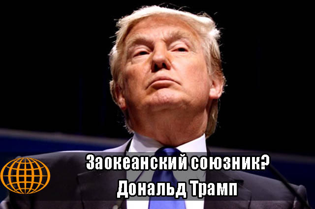 Заокеанский союзник? Дональд Трамп