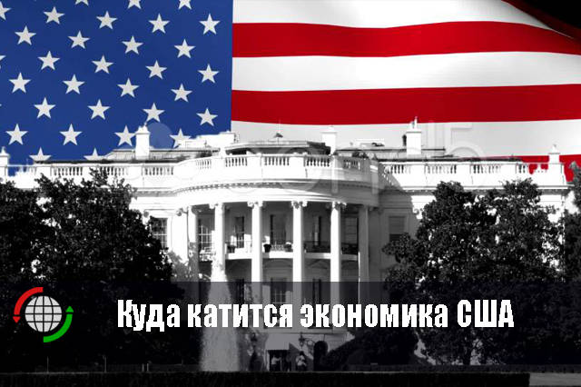 Куда катится экономика США