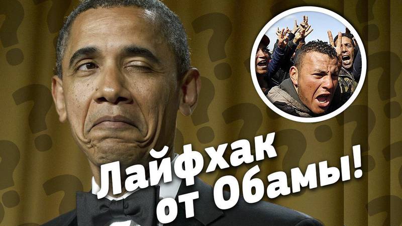 Лайфхак от Обамы. Куда деть деть 2.000.000 беженцев