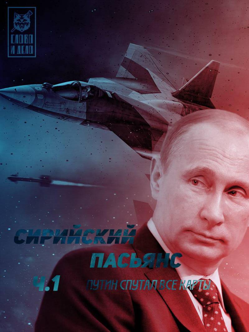 Сирийский пасьянс Путина: Эпизод первый