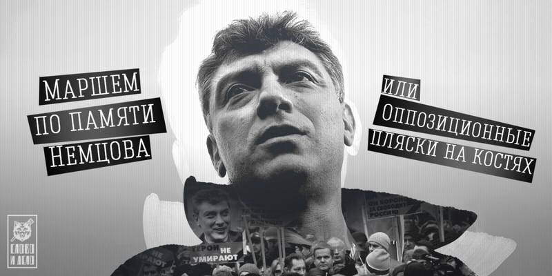Маршем по памяти Немцова, или оппозиционные пляски на костях