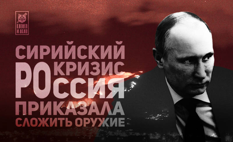 Победа Путина. Сирия спасена