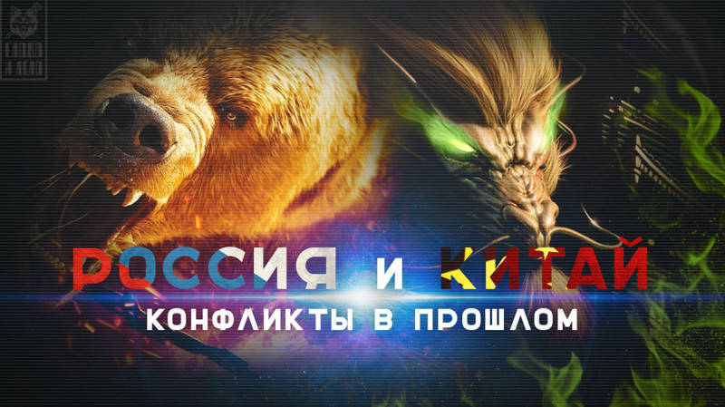 Россия VS Китай: угроза ядерного апокалипсиса Россия VS Китай: угроза ядерного апокалипсиса