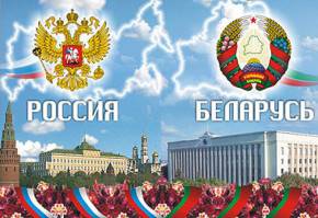 Белоруссия и Россия: объединяемся уже более 20-ти лет…