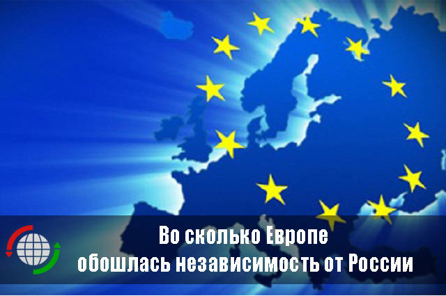 Во сколько Европе обошлась независимость от России