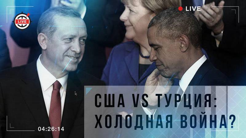 США vs Турция: новая холодная война?
