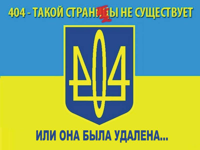 Американцы делают всё, чтобы Украина умерла счастливой Американцы делают всё, чтобы Украина умерла счастливой