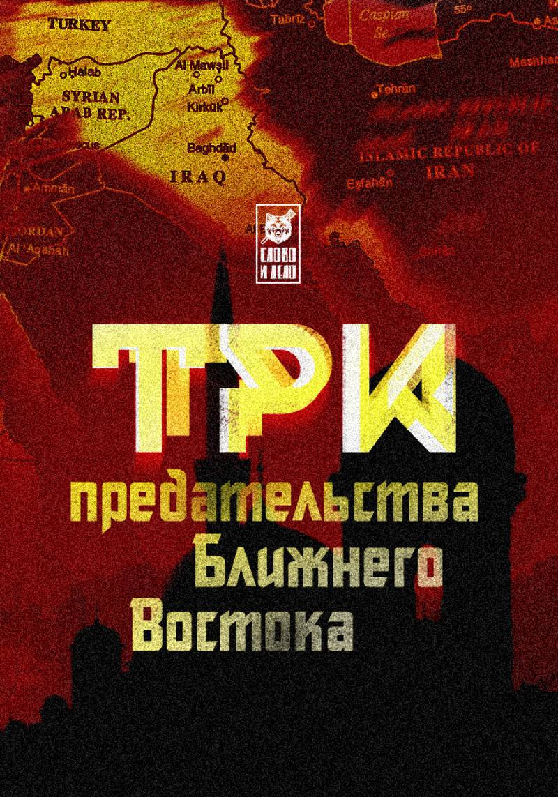 Кто продал и предал Ближний Восток? Три договора о разделении интересов Кто продал и предал Ближний Восток? Три договора о разделении интересов