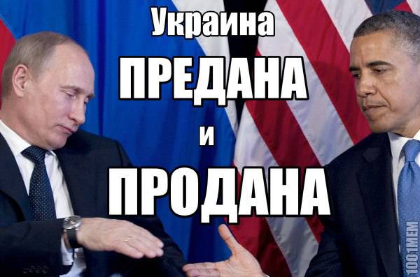 Обама не собирается воевать за Украину и возвращает её Кремлю без боя