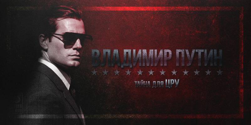 Голова Путина: ребус для ЦРУ Голова Путина: ребус для ЦРУ