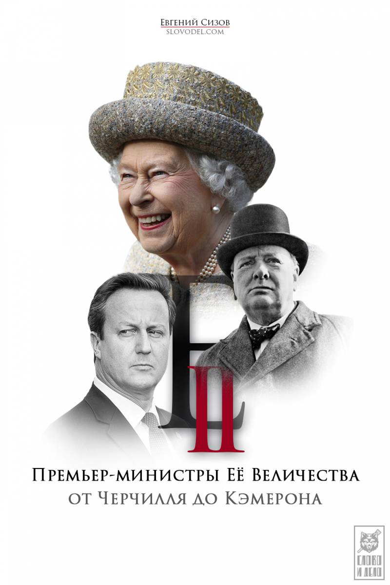 От Черчилля до Кэмерона. Премьеры 90-летней королевы